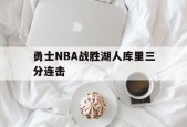 ayx.com_勇士nba战胜湖人库里三分连击视频